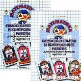 Самостоятельные и контрольные работы по математике в начальной школе. Выпуск 1. Варианты 1 и 2. - Петерсон Л.Г. - Учебники, Презентации и Подготовка к Экзаменам для Школьников на Klass-Uchebnik.com