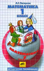Математика. 1 класс. Методические рекомендации. Пособие для учителей - Петерсон Л.Г. Учебники, Презентации и Подготовка к Экзаменам для Школьников на Klass-Uchebnik.com