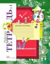 Математика. 1 класс. Рабочие тетради к учебнику - Рудницкой В.Н. и др.  Кочурова Е.Э. Учебники, Презентации и Подготовка к Экзаменам для Школьников на Klass-Uchebnik.com