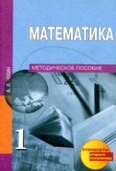 Математика. 1 класс. Методическое пособие -  Чекин А.Л. Учебники, Презентации и Подготовка к Экзаменам для Школьников на Klass-Uchebnik.com