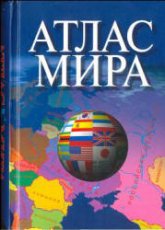 Атлас мира. 2006 Учебники, Презентации и Подготовка к Экзаменам для Школьников на Klass-Uchebnik.com