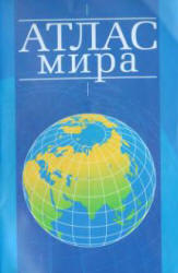 Атлас мира. 2007 Учебники, Презентации и Подготовка к Экзаменам для Школьников на Klass-Uchebnik.com