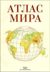 Атлас мира. Гл. ред - Поздняк Г.В. - Учебники, Презентации и Подготовка к Экзаменам для Школьников на Klass-Uchebnik.com
