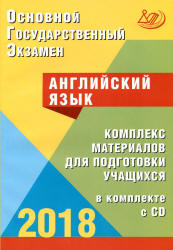ОГЭ 2018. Английский язык. Комплекс материалов для подготовки учащихся - Веселова Ю.С. - Учебники, Презентации и Подготовка к Экзаменам для Школьников на Klass-Uchebnik.com