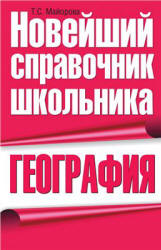 География. Новейший справочник школьника - Майорова Т.С. Учебники, Презентации и Подготовка к Экзаменам для Школьников на Klass-Uchebnik.com