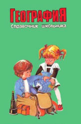 География. Справочник школьника - Сост. Майорова Т.А. Учебники, Презентации и Подготовка к Экзаменам для Школьников на Klass-Uchebnik.com