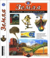 Земля. Полная энциклопедия - Ананьева Е.Г., Мирнова С.С. Учебники, Презентации и Подготовка к Экзаменам для Школьников на Klass-Uchebnik.com