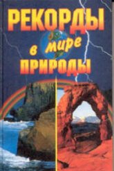 Рекорды в мире природы - Е. Горбачева, К. Ляхова Учебники, Презентации и Подготовка к Экзаменам для Школьников на Klass-Uchebnik.com