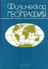 Физическая география - Орленок В.В., Курков А.А. и др. - Учебники, Презентации и Подготовка к Экзаменам для Школьников на Klass-Uchebnik.com