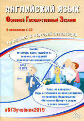 ОГЭ 2019. Английский язык. Готовимся к итоговой аттестации - Веселова Ю.С. - Учебники, Презентации и Подготовка к Экзаменам для Школьников на Klass-Uchebnik.com