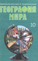 Экономическая и социальная география мира. 10 класс - Под ред. Яценко Б.П. - Учебники, Презентации и Подготовка к Экзаменам для Школьников на Klass-Uchebnik.com