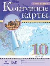 География. 10 класс. Контурные карты. Учебники, Презентации и Подготовка к Экзаменам для Школьников на Klass-Uchebnik.com