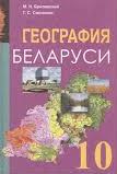 География Беларуси. 10 класс - Брилевский М.Н., Смоляков Г.С Учебники, Презентации и Подготовка к Экзаменам для Школьников на Klass-Uchebnik.com