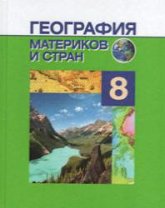 География материков и стран. 8 класс - Под ред. Лопуха П.С. - Учебники, Презентации и Подготовка к Экзаменам для Школьников на Klass-Uchebnik.com