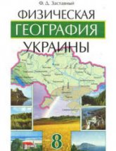 Физическая география Украины. 8 класс  - Заставный Ф.Д. - Учебники, Презентации и Подготовка к Экзаменам для Школьников на Klass-Uchebnik.com