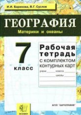 География. 7 класс. Рабочая тетрадь - Баринова И.И., Суслов В.Г. Учебники, Презентации и Подготовка к Экзаменам для Школьников на Klass-Uchebnik.com