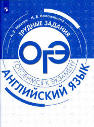 Английский язык. Трудные задания ОГЭ. Готовимся к экзамену - Мишин А.В., Воложанина Н.В. Учебники, Презентации и Подготовка к Экзаменам для Школьников на Klass-Uchebnik.com