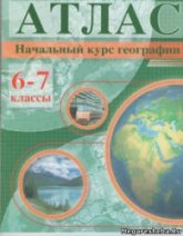 Начальный курс географии. Атлас. 6-7 классы - Галай И.П. Учебники, Презентации и Подготовка к Экзаменам для Школьников на Klass-Uchebnik.com