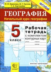 География. Начальный курс географии. 5 класс. Рабочая тетрадь с комплектом контурных карт - Баринова И.И., Суслов В.Г. и др. Учебники, Презентации и Подготовка к Экзаменам для Школьников на Klass-Uchebnik.com