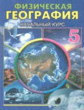 Физическая география. Начальный курс. 5 класс - Гулямов П., Курбаниязов Р. Учебники, Презентации и Подготовка к Экзаменам для Школьников на Klass-Uchebnik.com