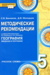 География. 5 класс. Методические рекомендации к учебнику Домогацких Е.М. и др. - Банников С.В., Молодцов Д.В. Учебники, Презентации и Подготовка к Экзаменам для Школьников на Klass-Uchebnik.com