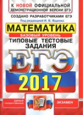 ЕГЭ 2017 Математика. Типовые тестовые задания. Базовый уровень. Учебники, Презентации и Подготовка к Экзаменам для Школьников на Klass-Uchebnik.com