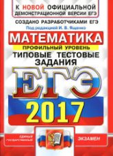 ЕГЭ 2017 Математика Типовые тестовые задания. Профильный уровень . Учебники, Презентации и Подготовка к Экзаменам для Школьников на Klass-Uchebnik.com