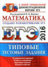 ЕГЭ 2016. Математика. Типовые тестовые задания - Под ред. Ященко И.В. (2) - Учебники, Презентации и Подготовка к Экзаменам для Школьников на Klass-Uchebnik.com