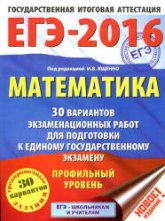 ЕГЭ 2016. Математика. 30 вариантов экзаменационных работ. Профильный уровень - Под ред. Ященко И.В. - Учебники, Презентации и Подготовка к Экзаменам для Школьников на Klass-Uchebnik.com