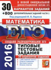 ЕГЭ 2016. Математика. 30 вариантов типовых тестовых заданий и 800 заданий части 2. - Под ред. Ященко И.В. - Учебники, Презентации и Подготовка к Экзаменам для Школьников на Klass-Uchebnik.com