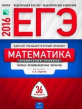 ЕГЭ 2016. Математика. Профильный уровень. 36 вариантов. Типовые экзаменационные варианты - Под ред. Ященко И.В. - Учебники, Презентации и Подготовка к Экзаменам для Школьников на Klass-Uchebnik.com