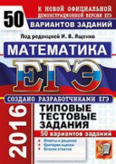 ЕГЭ 2016. Математика. 50 вариантов типовых тестовых заданий - Под ред. Ященко И.В. - Учебники, Презентации и Подготовка к Экзаменам для Школьников на Klass-Uchebnik.com