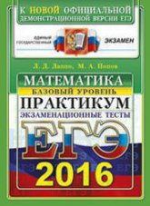 ЕГЭ 2016. Математика. Экзаменационные тесты. Практикум. Базовый уровень - Лаппо Л.Д., Попов М.А. - Учебники, Презентации и Подготовка к Экзаменам для Школьников на Klass-Uchebnik.com