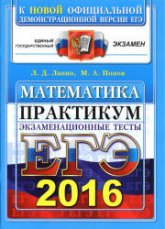 ЕГЭ 2016. Математика. Экзаменационные тесты. Практикум по выполнению типовых тестовых заданий ЕГЭ - Лаппо Л.Д., Попов М.А. - Учебники, Презентации и Подготовка к Экзаменам для Школьников на Klass-Uchebnik.com