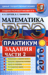 ЕГЭ 2016. Математика. Практикум. Подготовка к выполнению части 2. - Сергеев И.Н., Панферов В.С. - Учебники, Презентации и Подготовка к Экзаменам для Школьников на Klass-Uchebnik.com