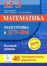 Математика. Подготовка к ЕГЭ-2016. Базовый уровень. 40 тренировочных вариантов по демоверсии на 2016 год - Под ред. Лысенко Ф.Ф., Кулабухова С.Ю. - Учебники, Презентации и Подготовка к Экзаменам для Школьников на Klass-Uchebnik.com
