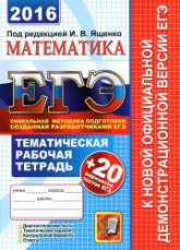 ЕГЭ 2016. Математика. Тематическая рабочая тетрадь + 20 вариантов тестов ЕГЭ - Ященко И.В. и др. - Учебники, Презентации и Подготовка к Экзаменам для Школьников на Klass-Uchebnik.com