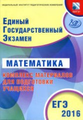 ЕГЭ 2016. Математика. Комплекс материалов для подготовки учащихся - Семенов А.В., Трепалин А.С. и др. - Учебники, Презентации и Подготовка к Экзаменам для Школьников на Klass-Uchebnik.com