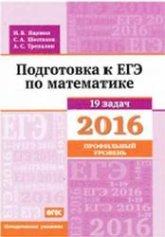 Подготовка к ЕГЭ по математике в 2016 году. Профильный уровень. Методические указания - Ященко И.В., Шестаков С.А., Трепалин А.С. - Учебники, Презентации и Подготовка к Экзаменам для Школьников на Klass-Uchebnik.com