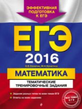 ЕГЭ 2016. Математика. Тематические тренировочные задания - Кочагин В.В., Кочагина М.Н. - Учебники, Презентации и Подготовка к Экзаменам для Школьников на Klass-Uchebnik.com