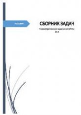 Геометрические задачи с решениями на ЕГЭ и ОГЭ 2016г - Корогодова А.Б. Учебники, Презентации и Подготовка к Экзаменам для Школьников на Klass-Uchebnik.com