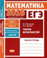 ЕГЭ 2016. Математика. Теория вероятностей. Рабочая тетрадь. - Учебники, Презентации и Подготовка к Экзаменам для Школьников на Klass-Uchebnik.com