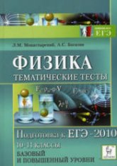 Физика. Тематические тесты. Подготовка к ЕГЭ-2010 - Монастырский Л.М., Богатин А.С. - Учебники, Презентации и Подготовка к Экзаменам для Школьников на Klass-Uchebnik.com