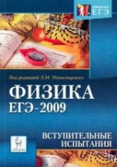 Физика. ЕГЭ-2009. Вступительные испытания - Под ред. Монастырского Л.М. - Учебники, Презентации и Подготовка к Экзаменам для Школьников на Klass-Uchebnik.com