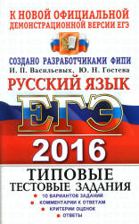 ЕГЭ 2016. Русский язык. Типовые тестовые задания - Васильевых И.П., Гостева Ю.Н. - Учебники, Презентации и Подготовка к Экзаменам для Школьников на Klass-Uchebnik.com