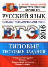 ЕГЭ 2016. Русский язык. Типовые тестовые задания - Васильевых И.П., Гостева Ю.Н. (2) - Учебники, Презентации и Подготовка к Экзаменам для Школьников на Klass-Uchebnik.com