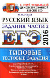 ЕГЭ 2016. Русский язык. Типовые тестовые задания. Задания части 2. - Мамай О.М. - Учебники, Презентации и Подготовка к Экзаменам для Школьников на Klass-Uchebnik.com