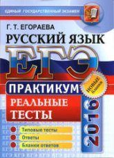 ЕГЭ 2016. Русский язык. Практикум. Реальные тесты - Егораева Г.Т. - Учебники, Презентации и Подготовка к Экзаменам для Школьников на Klass-Uchebnik.com