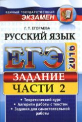 ЕГЭ 2016. Русский язык. Задания части 2. Универсальные материалы - Егораева Г.Т. - Учебники, Презентации и Подготовка к Экзаменам для Школьников на Klass-Uchebnik.com