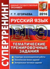 ЕГЭ 2016. Русский язык. Тематические тренировочные задания - Супертренинг. Егораева Г.Т. - Учебники, Презентации и Подготовка к Экзаменам для Школьников на Klass-Uchebnik.com